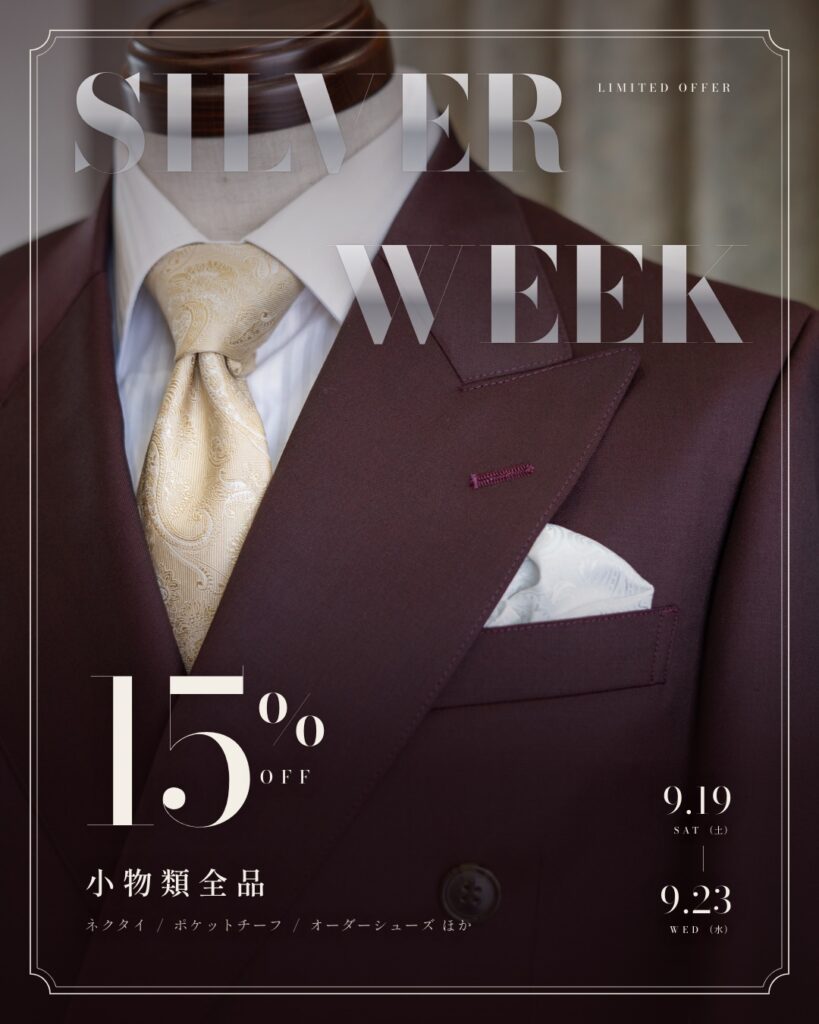 シルバーウィーク限定 小物類全品15%OFF 9月19日（土）〜9月23日（水）